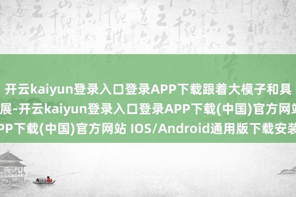 开云kaiyun登录入口登录APP下载跟着大模子和具身智能技巧的迅猛发展-开云kaiyun登录入口登录APP下载(中国)官方网站 IOS/Android通用版下载安装