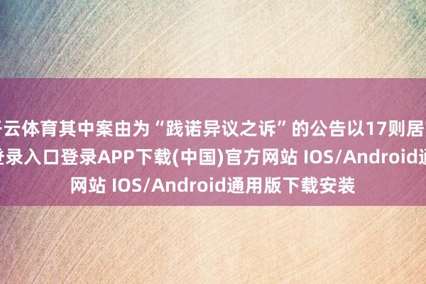 开云体育其中案由为“践诺异议之诉”的公告以17则居首-开云kaiyun登录入口登录APP下载(中国)官方网站 IOS/Android通用版下载安装