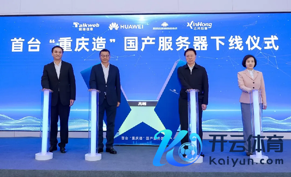     图/首台“重庆造”国产兆瀚职业器留意下线