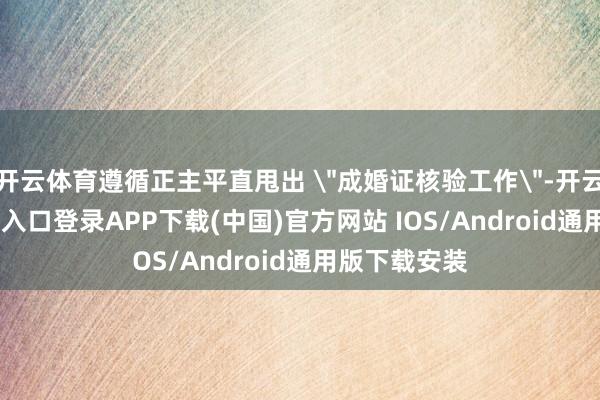 开云体育遵循正主平直甩出 