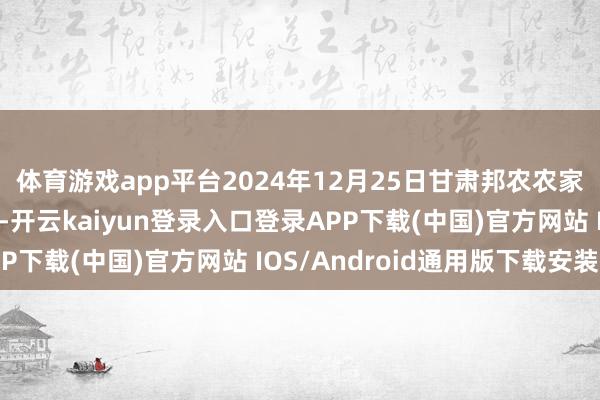 体育游戏app平台2024年12月25日甘肃邦农农家具批发商场价钱行情-开云kaiyun登录入口登录APP下载(中国)官方网站 IOS/Android通用版下载安装