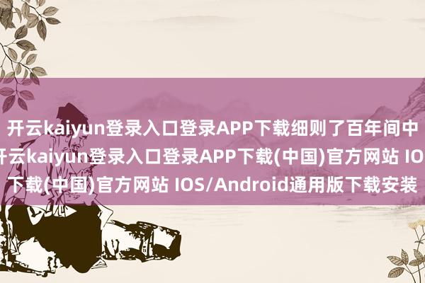 开云kaiyun登录入口登录APP下载细则了百年间中国动画的发展后果-开云kaiyun登录入口登录APP下载(中国)官方网站 IOS/Android通用版下载安装