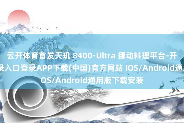云开体育首发天玑 8400-Ultra 挪动料理平台-开云kaiyun登录入口登录APP下载(中国)官方网站 IOS/Android通用版下载安装
