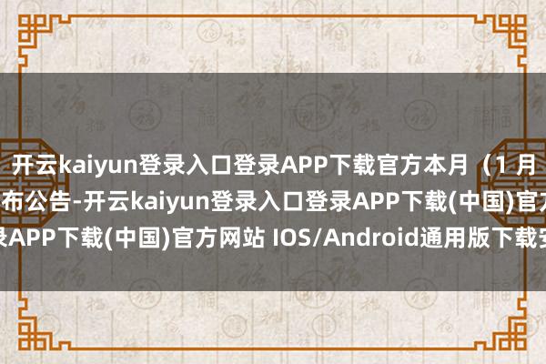 开云kaiyun登录入口登录APP下载官方本月(1 月 3 日)在小米社区发布公告-开云kaiyun登录入口登录APP下载(中国)官方网站 IOS/Android通用版下载安装