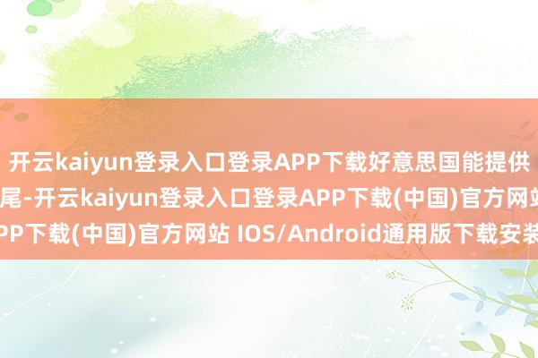 开云kaiyun登录入口登录APP下载好意思国能提供安全保护与航说念收尾-开云kaiyun登录入口登录APP下载(中国)官方网站 IOS/Android通用版下载安装