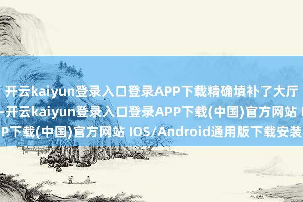 开云kaiyun登录入口登录APP下载精确填补了大厅生命急救设立的空缺-开云kaiyun登录入口登录APP下载(中国)官方网站 IOS/Android通用版下载安装