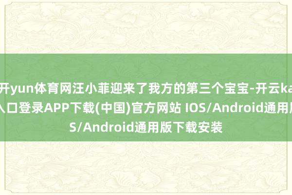 开yun体育网汪小菲迎来了我方的第三个宝宝-开云kaiyun登录入口登录APP下载(中国)官方网站 IOS/Android通用版下载安装