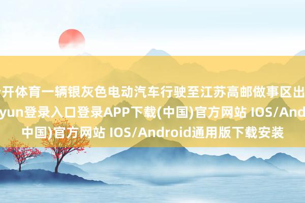 云开体育一辆银灰色电动汽车行驶至江苏高邮做事区出口匝说念时-开云kaiyun登录入口登录APP下载(中国)官方网站 IOS/Android通用版下载安装