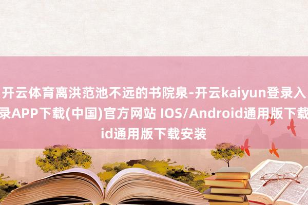 开云体育离洪范池不远的书院泉-开云kaiyun登录入口登录APP下载(中国)官方网站 IOS/Android通用版下载安装