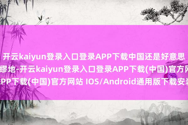 开云kaiyun登录入口登录APP下载中国还是好意思国大豆最大的出口绸缪地-开云kaiyun登录入口登录APP下载(中国)官方网站 IOS/Android通用版下载安装