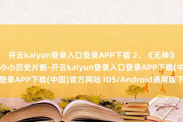 开云kaiyun登录入口登录APP下载 2、《无神》一个发生在西部寰宇的小小历史片断-开云kaiyun登录入口登录APP下载(中国)官方网站 IOS/Android通用版下载安装