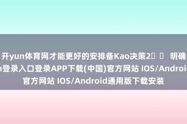 开yun体育网才能更好的安排备Kao决策2️⃣ 明确难度-开云kaiyun登录入口登录APP下载(中国)官方网站 IOS/Android通用版下载安装