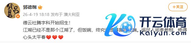 郭德纲官宣德云社腾字科驱动招生