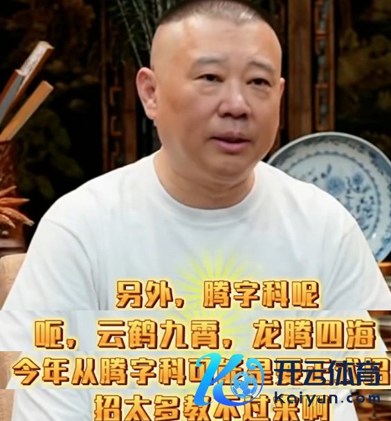 郭德纲官宣德云社腾字科驱动招生 传承曲艺新篇章