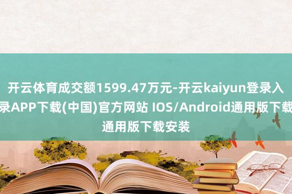 开云体育成交额1599.47万元-开云kaiyun登录入口登录APP下载(中国)官方网站 IOS/Android通用版下载安装