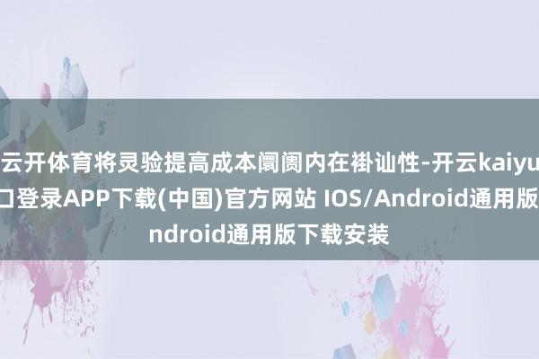 云开体育将灵验提高成本阛阓内在褂讪性-开云kaiyun登录入口登录APP下载(中国)官方网站 IOS/Android通用版下载安装