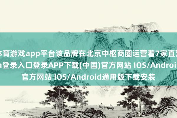 体育游戏app平台该品牌在北京中枢商圈运营着7家直营书店-开云kaiyun登录入口登录APP下载(中国)官方网站 IOS/Android通用版下载安装