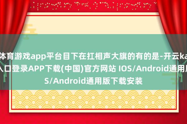 体育游戏app平台目下在扛相声大旗的有的是-开云kaiyun登录入口登录APP下载(中国)官方网站 IOS/Android通用版下载安装