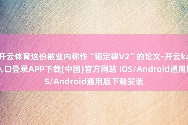 开云体育这份被业内称作“韬定律V2”的论文-开云kaiyun登录入口登录APP下载(中国)官方网站 IOS/Android通用版下载安装