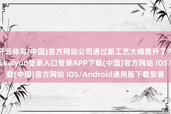 开云体育(中国)官方网站公司通过新工艺大幅提升了内螺纹加工恶果-开云kaiyun登录入口登录APP下载(中国)官方网站 IOS/Android通用版下载安装