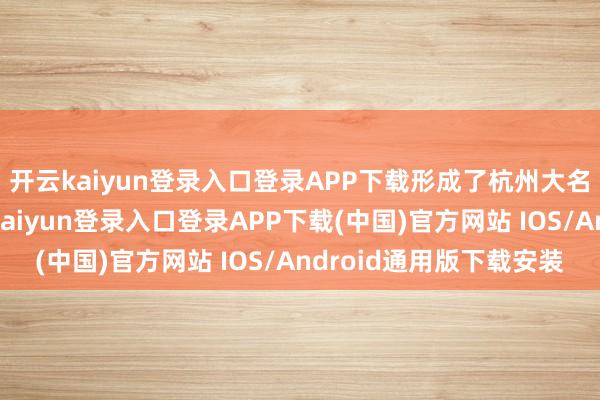 开云kaiyun登录入口登录APP下载形成了杭州大名鼎鼎的烧素鹅-开云kaiyun登录入口登录APP下载(中国)官方网站 IOS/Android通用版下载安装